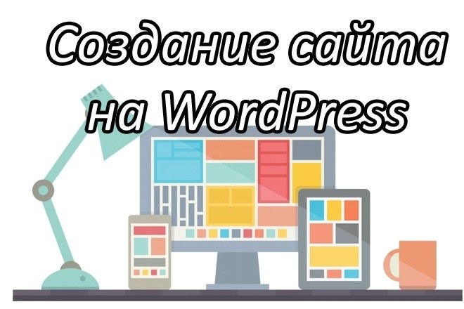 Интернет-магазин на Wordpress под ключ в Ашхабаде
