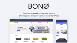 Bono легкий быстрый шаблон для интернет магазина на Вордпресс с Вукоммерс
