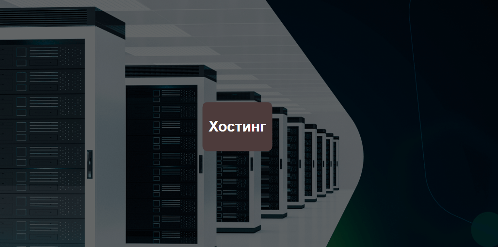 Хороший хостинг в Туркменистане поможем подобрать и настроить для домена