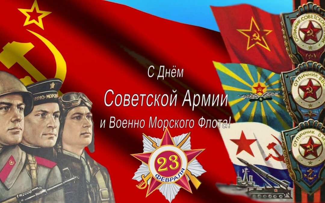 С днем советской армии и военно-морского флота!